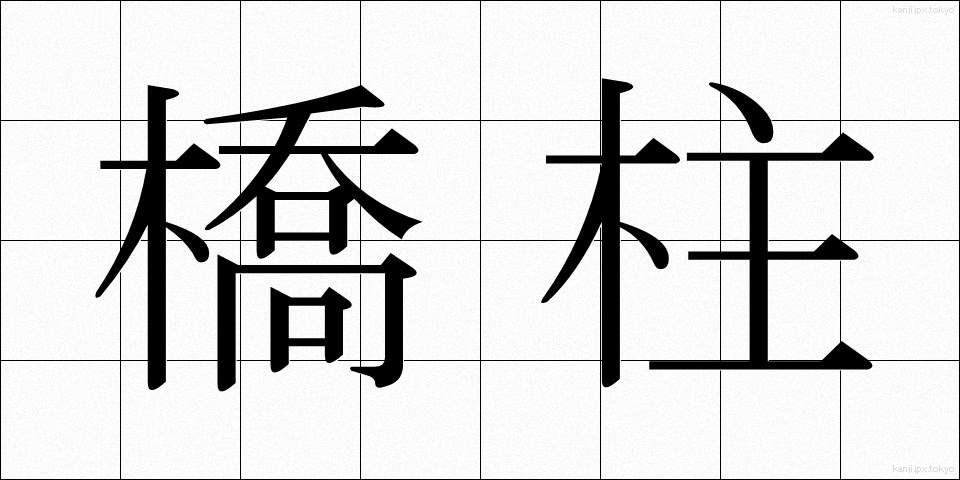 橋柱 (きょうちゅう)