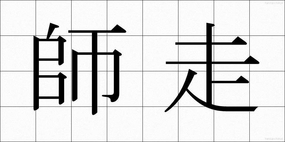 師走 (しわす)