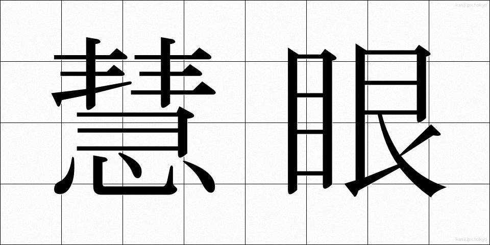 慧眼 (けいがん)