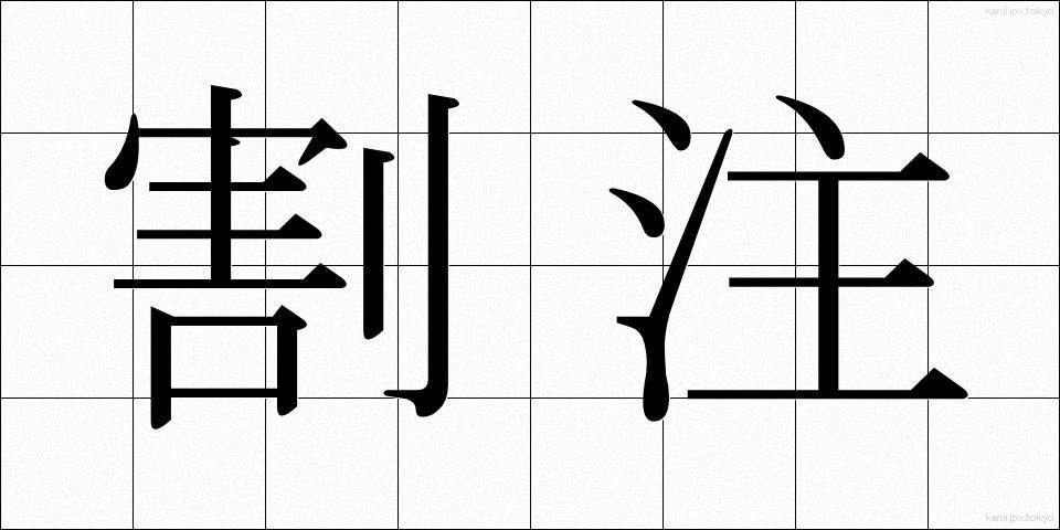 割注 (わりちゅう)