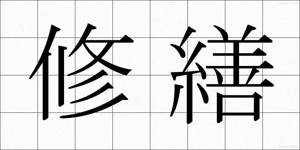 修繕 (しゅうぜん)