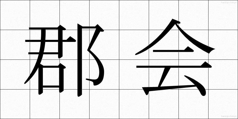 郡会 (ぐんかい)