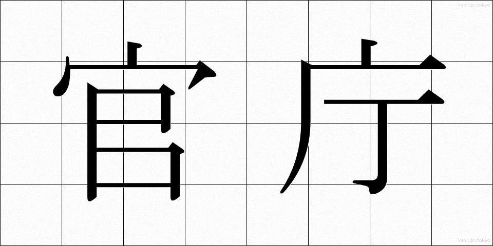 官庁 (かんちょう)