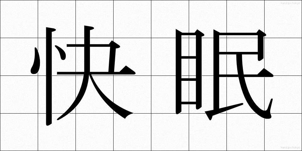快眠 (かいみん)