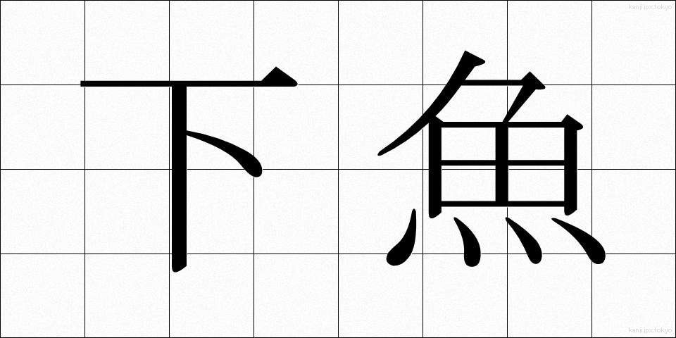 下魚 (げぎょ)