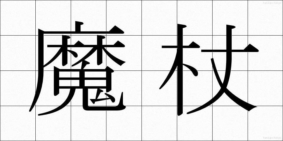 魔杖 (まじょう)