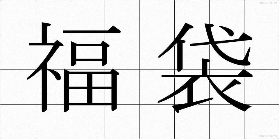 福袋 (ふくぶくろ)
