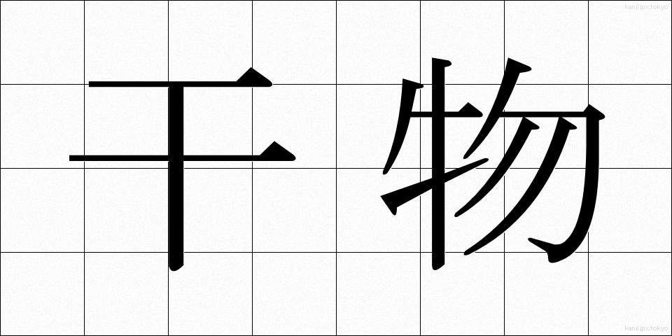 干物 (ひもの)