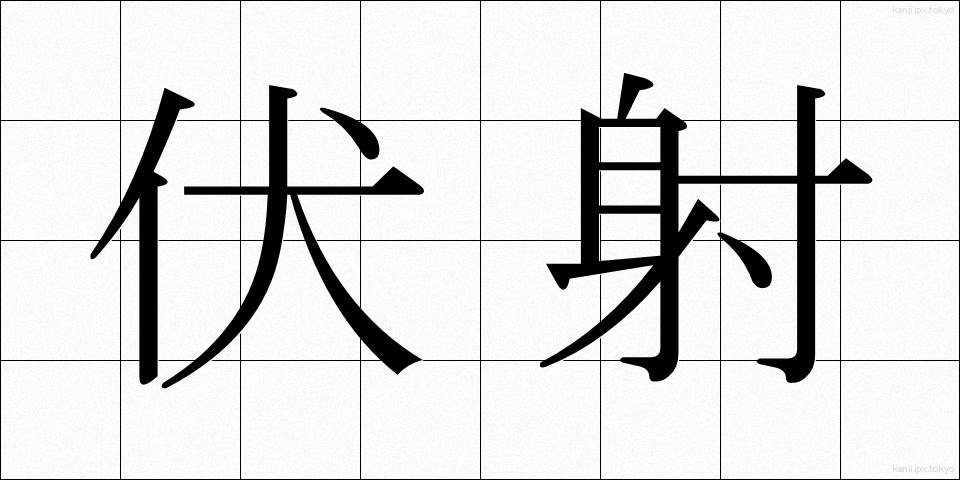 伏射 (ふくしゃ)