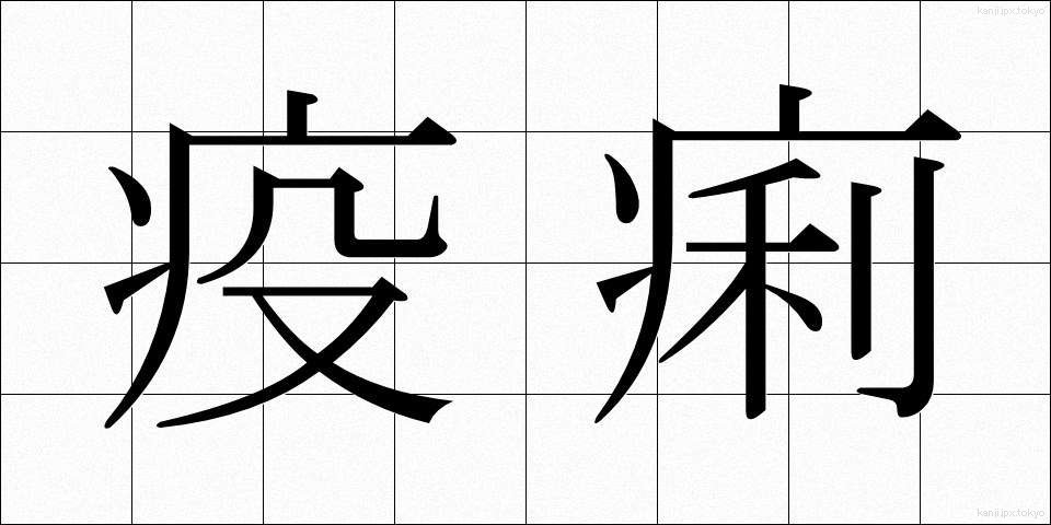 疫痢 (えきれい)