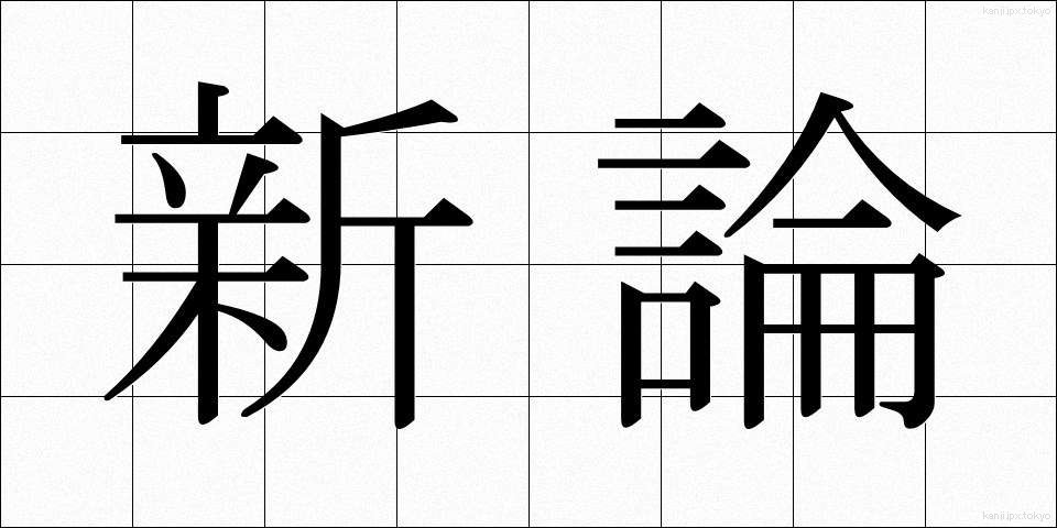 新論 (しんろん)
