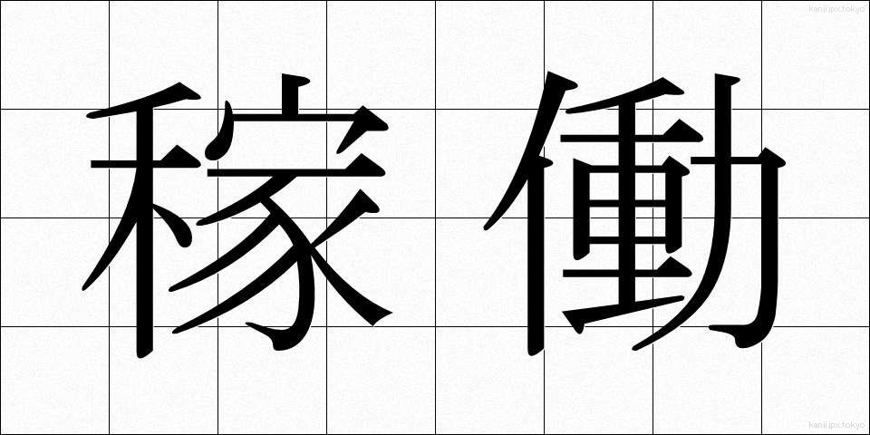 稼働 (かどう)