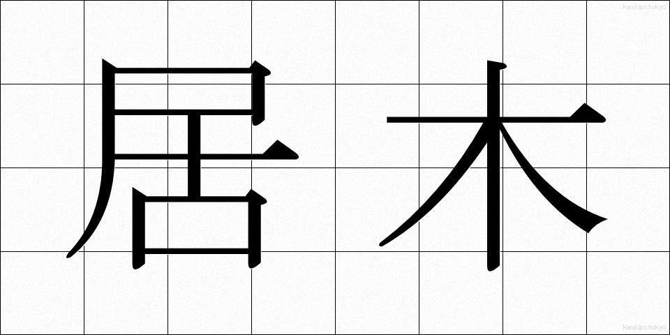 居木 (きょぼく)