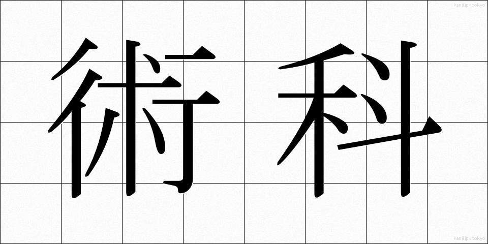 術科 (じゅつか)