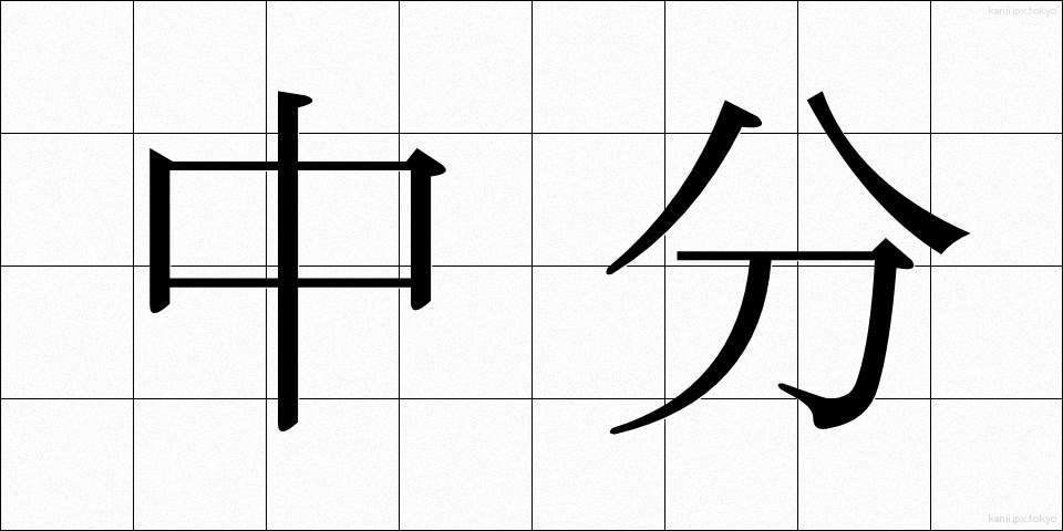 中分 (ちゅうぶん)
