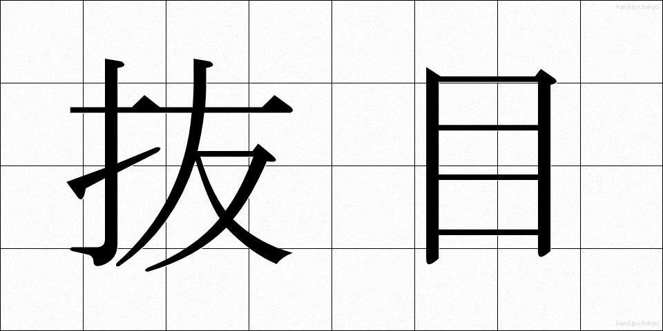 抜目 (ぬけめ)