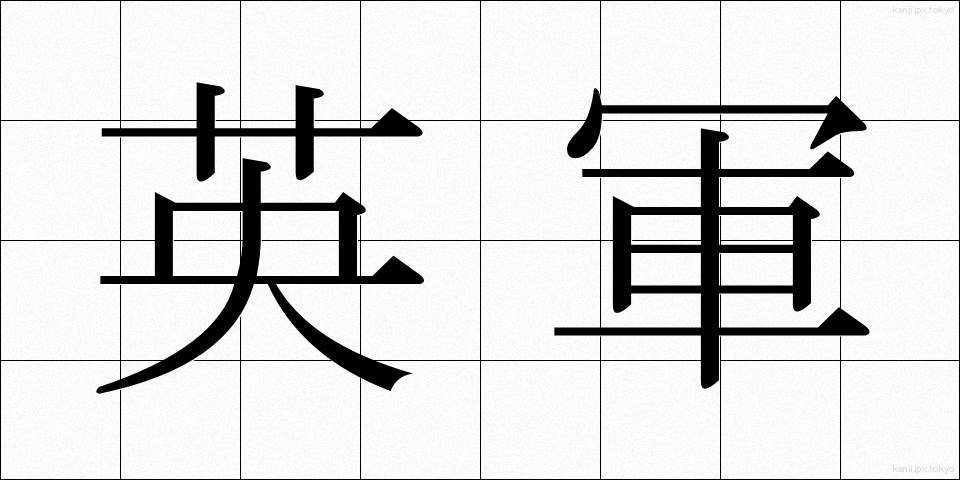 英軍 (えいぐん)