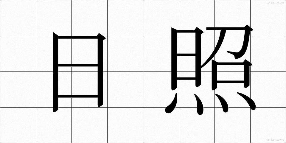 日照 (にっしょう)