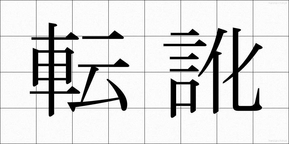 転訛 (てんか)