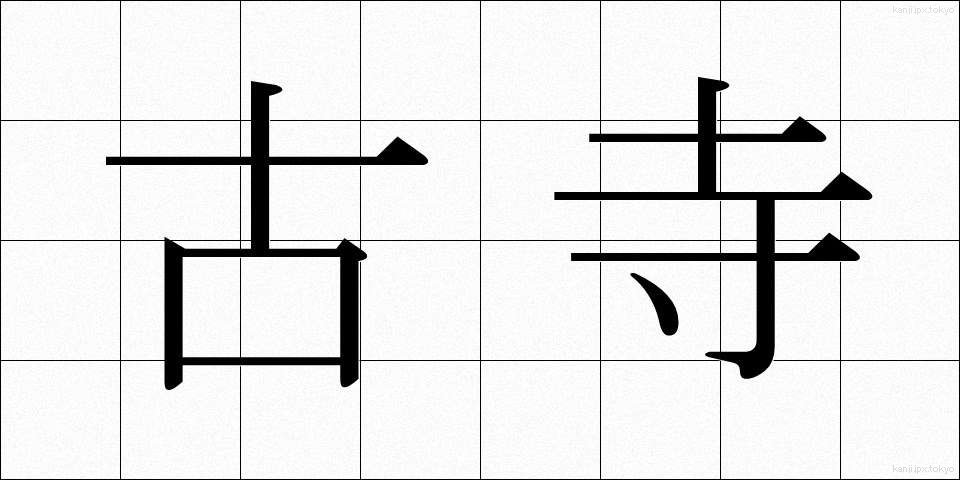 古寺 (こじ)