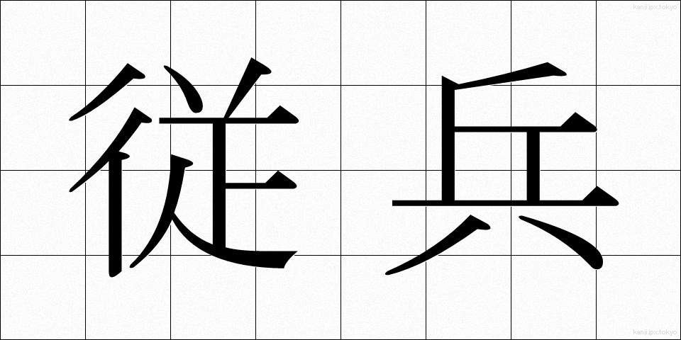 従兵 (じゅうへい)