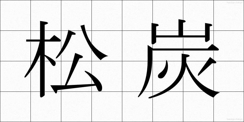 松炭 (まつずみ)