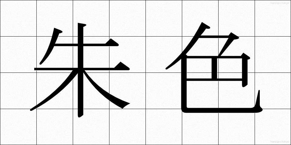 朱色 (しゅいろ)