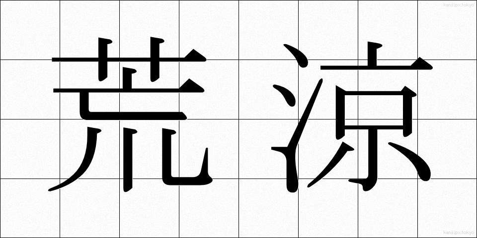荒涼 (こうりょう)