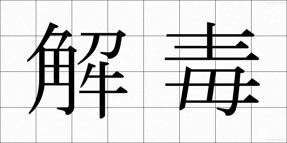 解毒 (げどく)