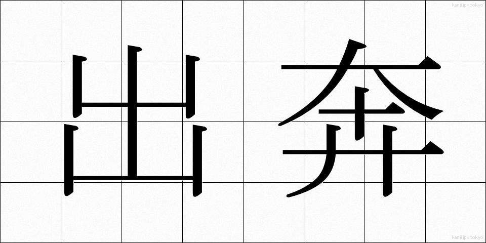 出奔 (しゅっぽん)