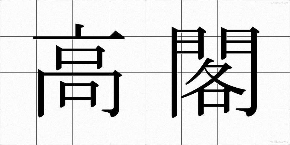 高閣 (こうかく)
