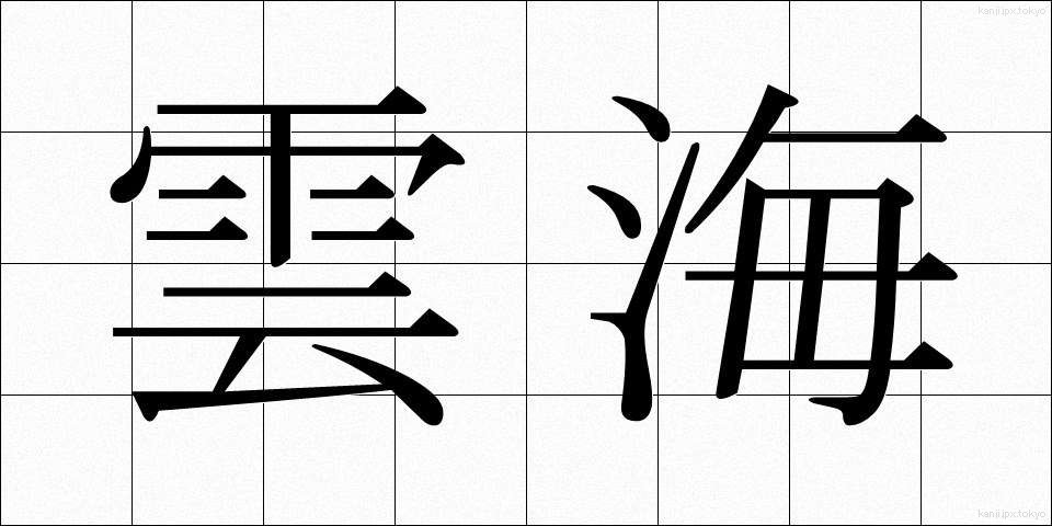 雲海 (うんかい)