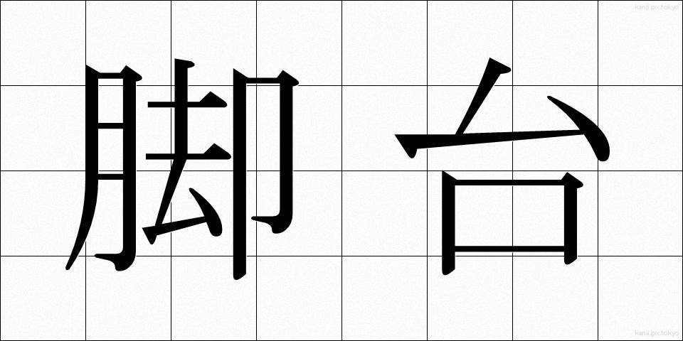 脚台 (きゃくだい)