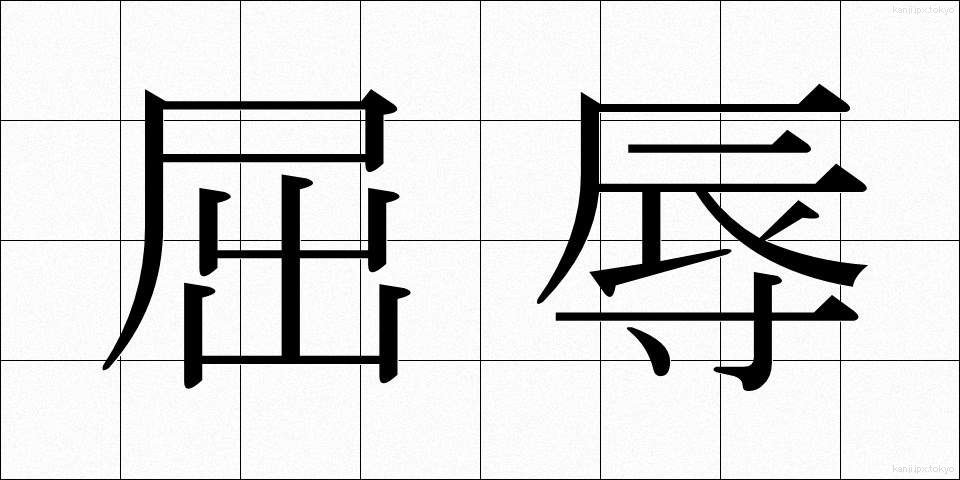 屈辱 (くつじょく)