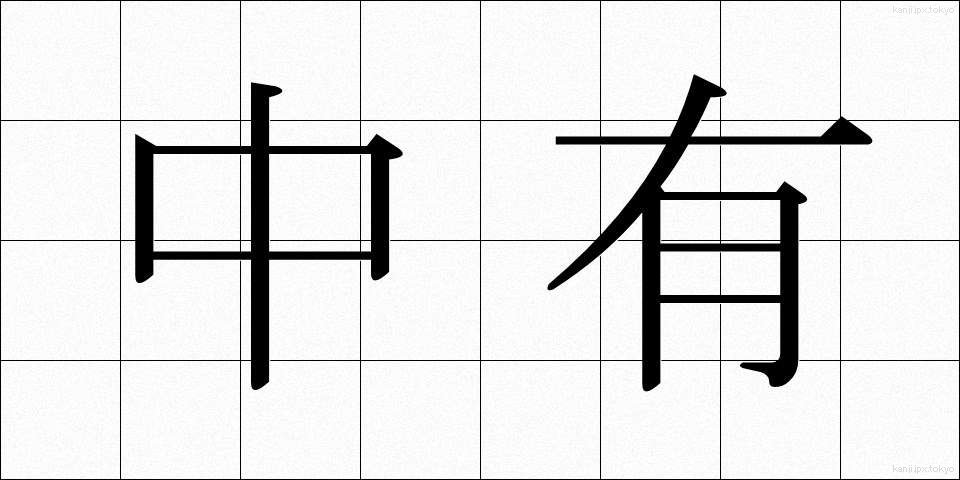 中有 (ちゅうゆう)