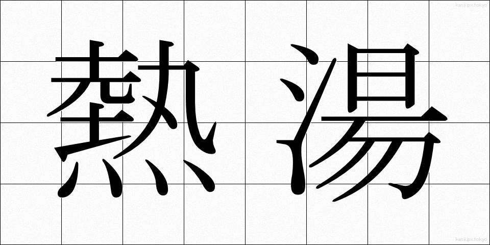 熱湯 (ねっとう)