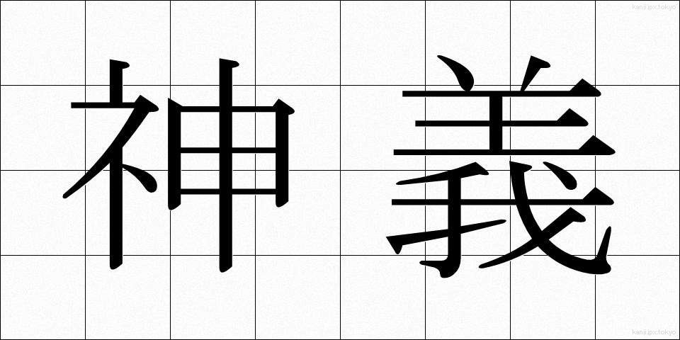 神義 (しんぎ)