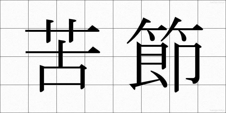 苦節 (くせつ)