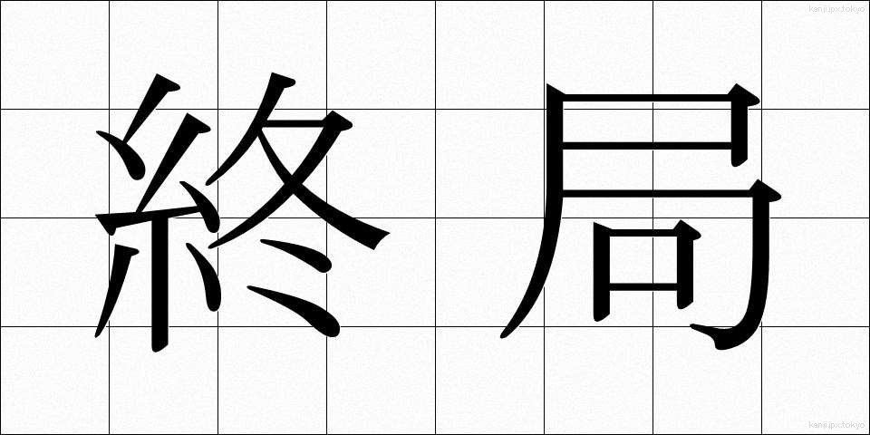 終局 (しゅうきょく)