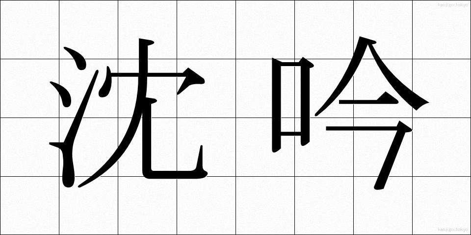 沈吟 (ちんぎん)