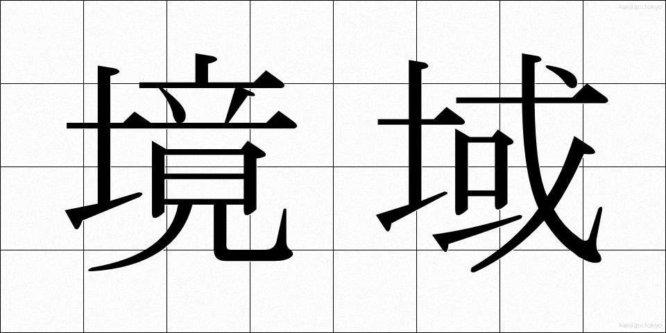 境域 (きょういき)