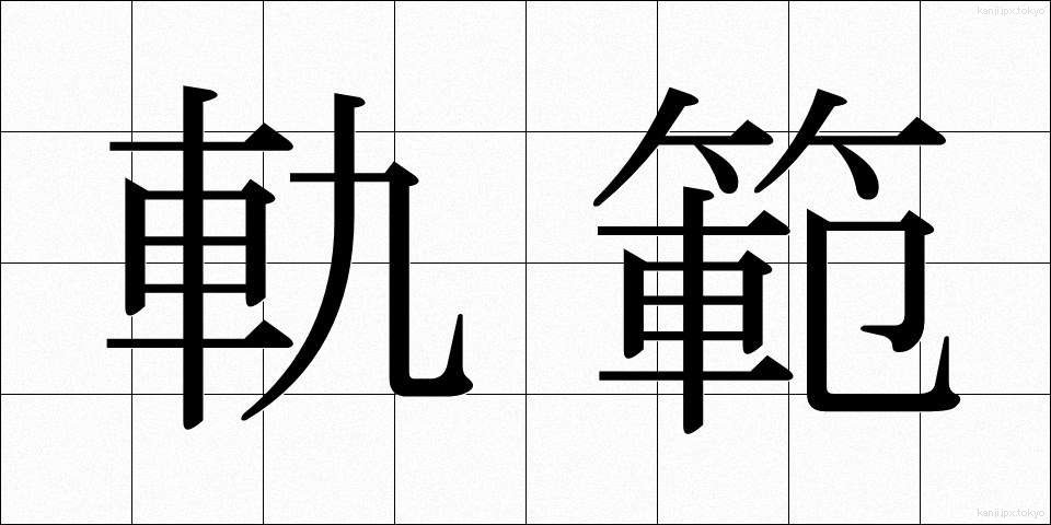 軌範 (きはん)