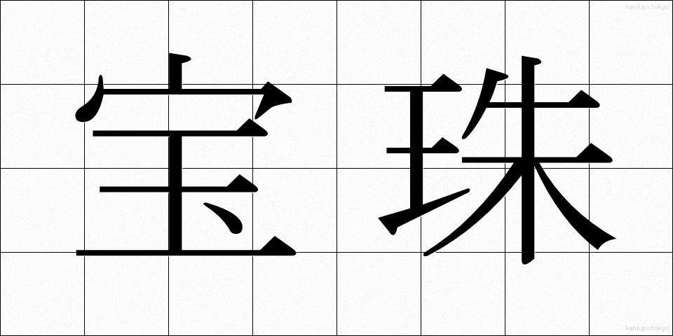 宝珠 (ほうじゅ)