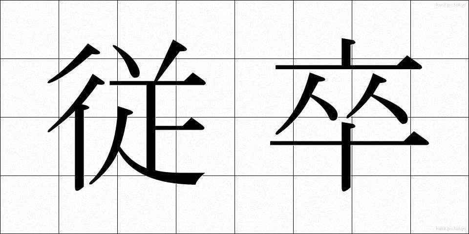 従卒 (じゅうそつ)