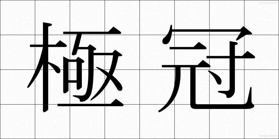極冠 (きょっかん)