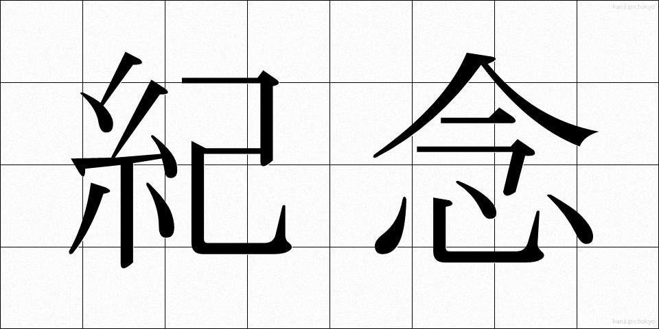 紀念 (きねん)