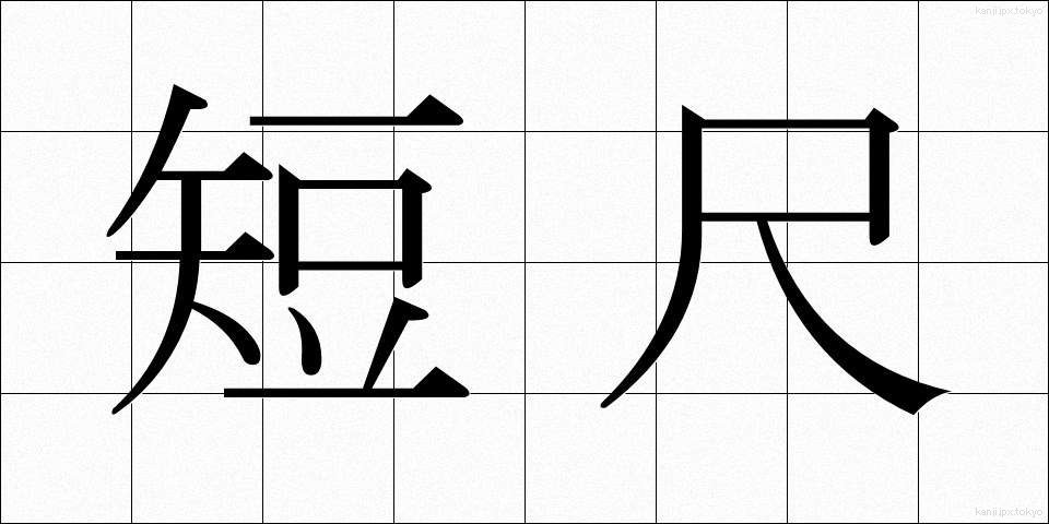 短尺 (たんじゃく)