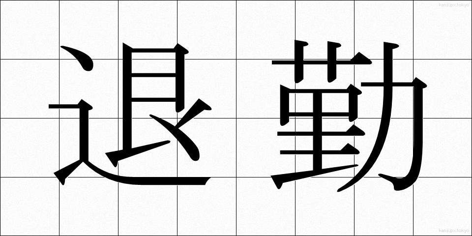 退勤 (たいきん)
