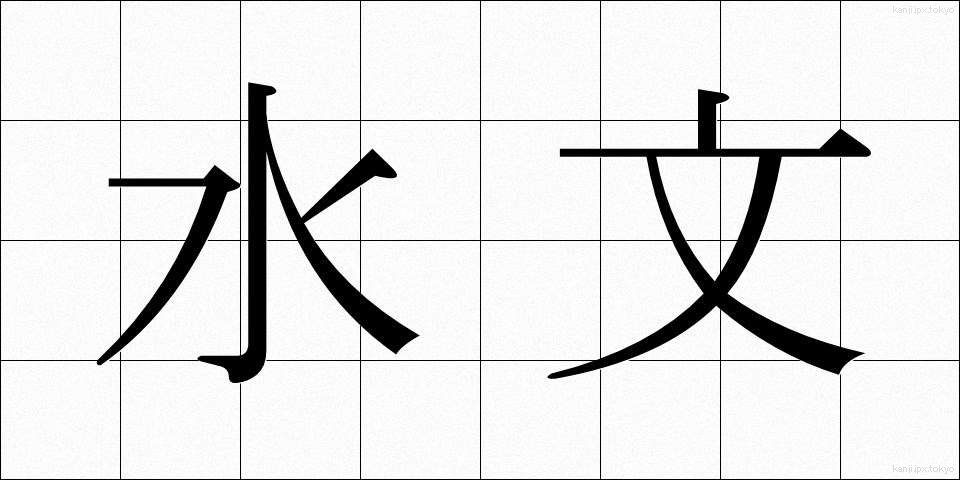 水文 (すいもん)