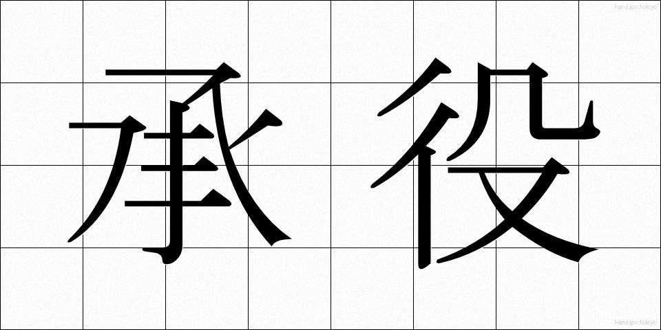 承役 (しょうやく)